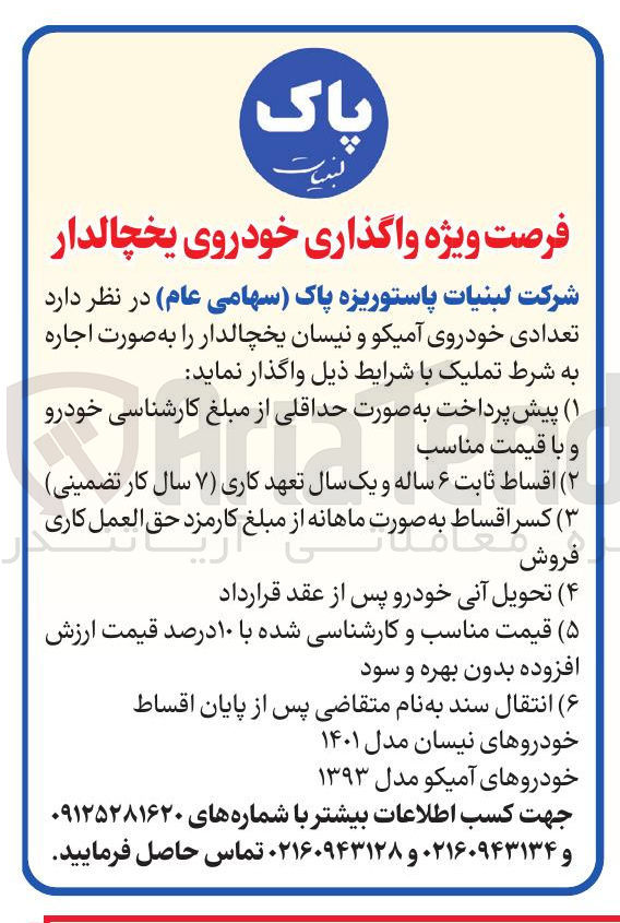 تصویر کوچک آگهی اجاره تعدادی خودروی آمیکو و نیسان یخچالدار 