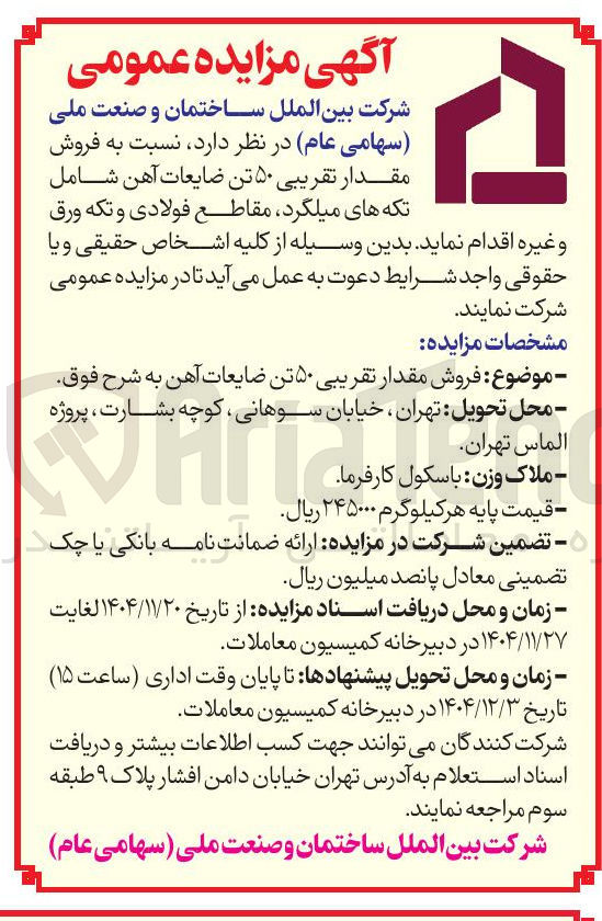 تصویر کوچک آگهی فروش مقدار تقریبی ۵۰ تن ضایعات آهن