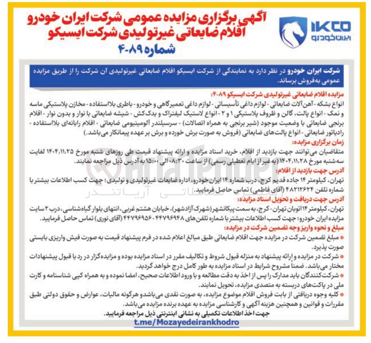 تصویر کوچک آگهی فروش اقلام ضایعاتی غیر تولیدی