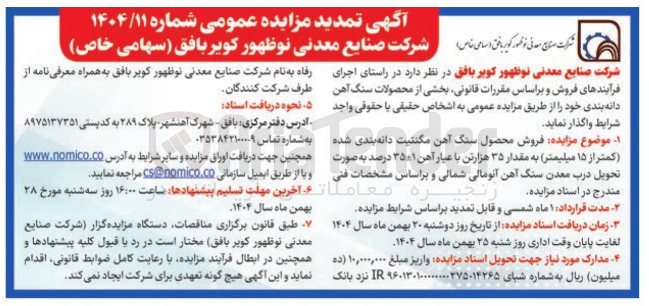تصویر کوچک آگهی فروش محصول سنگ آهن مگنتیت دانه بندی شده (کمتر از ۱۵ میلیمتر) به مقدار ۳۵ هزارتن