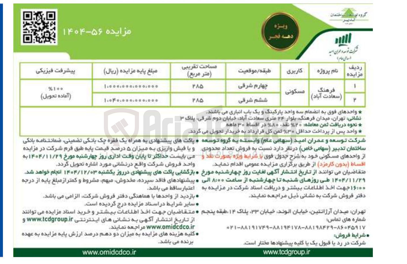 تصویر کوچک آگهی  فروش تعداد محدودی از واحدهای مسکونی