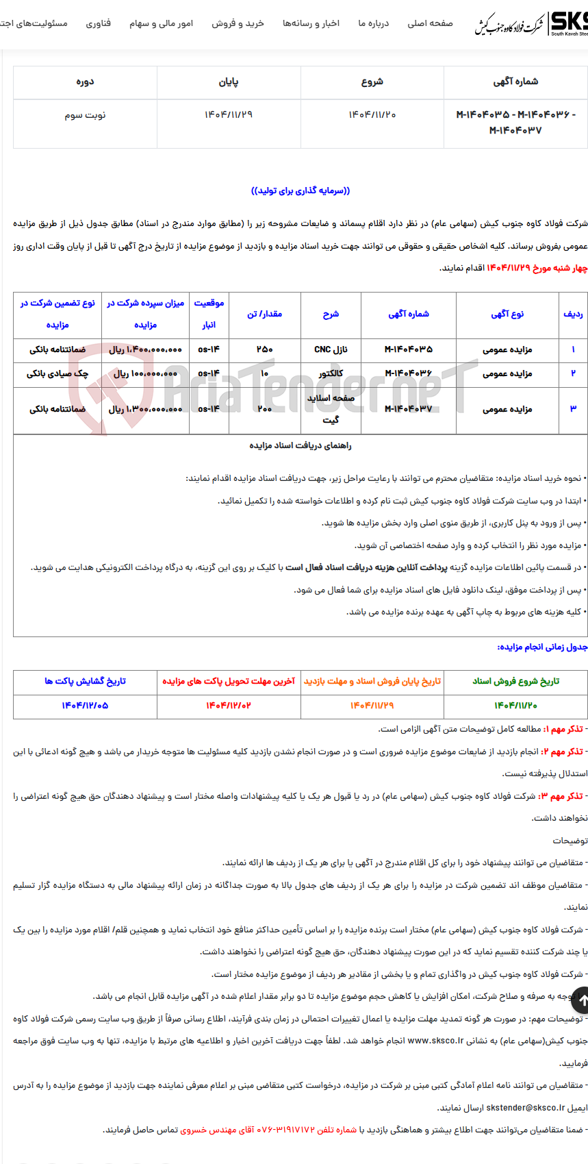 تصویر کوچک آگهی  مزایده عمومی فروش اقلام پسماند و ضایعات (نازل CNC -کالکتور - صفحه اسلاید گیت )