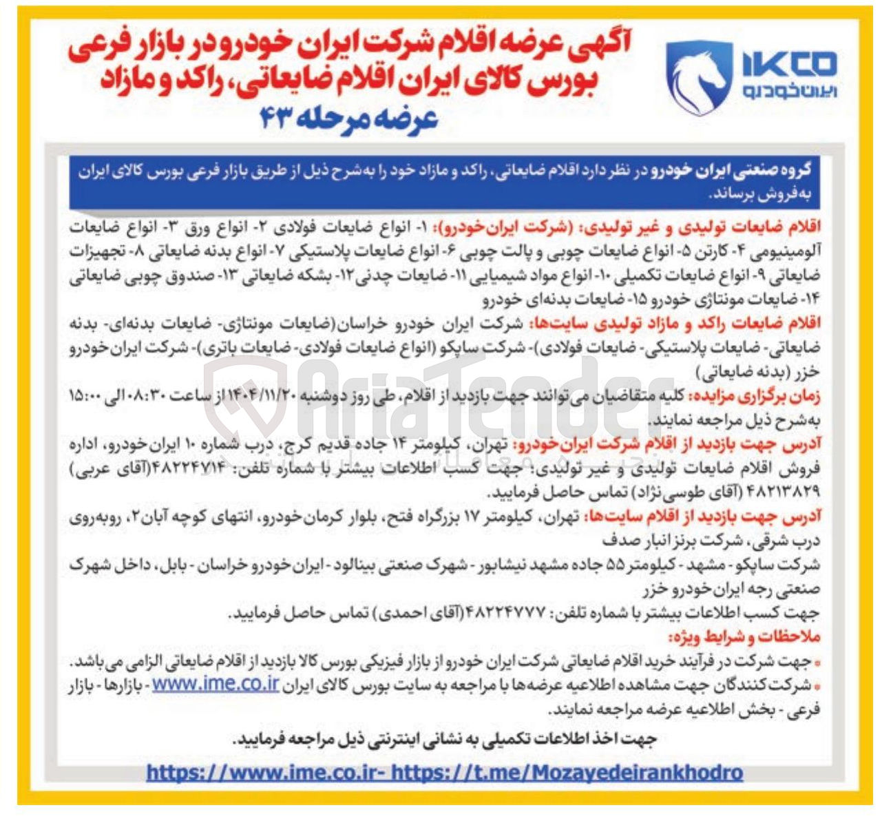 تصویر کوچک آگهی انواع ضایعات فولادی - انواع ورق - انواع ضایعات 
آلومینیومی - کارتن -۵ انواع ضایعات چوبی و پالت چوبی - انواع ضایعات پلاستیکی - انواع بدنه ضایعاتی - تجهیزات ضایعاتی - انواع ضایعات تکمیلی ۱۰ انواع مواد شیمیایی ۱۱ ضایعات چدنی -۱۲ بشکه ضایعاتی ۱۳ صندوق چوبی ضایعاتی -۱۴- ضایعات مونتاژی خودرو ۱۵ ضایعات بدنه ای خودرو 
