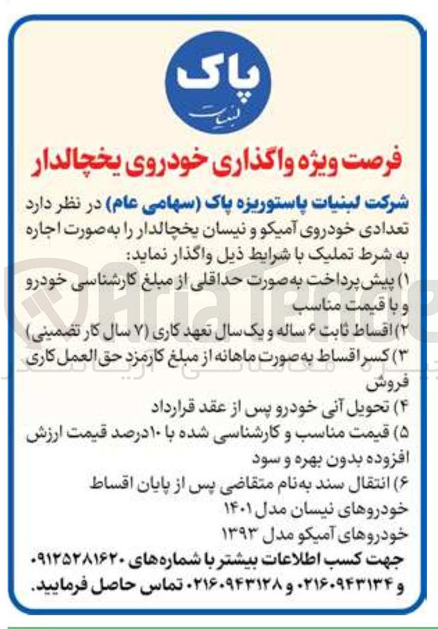 تصویر کوچک آگهی تعدادی خودروی آمیکو و نیسان یخچالدار را به صورت اجاره