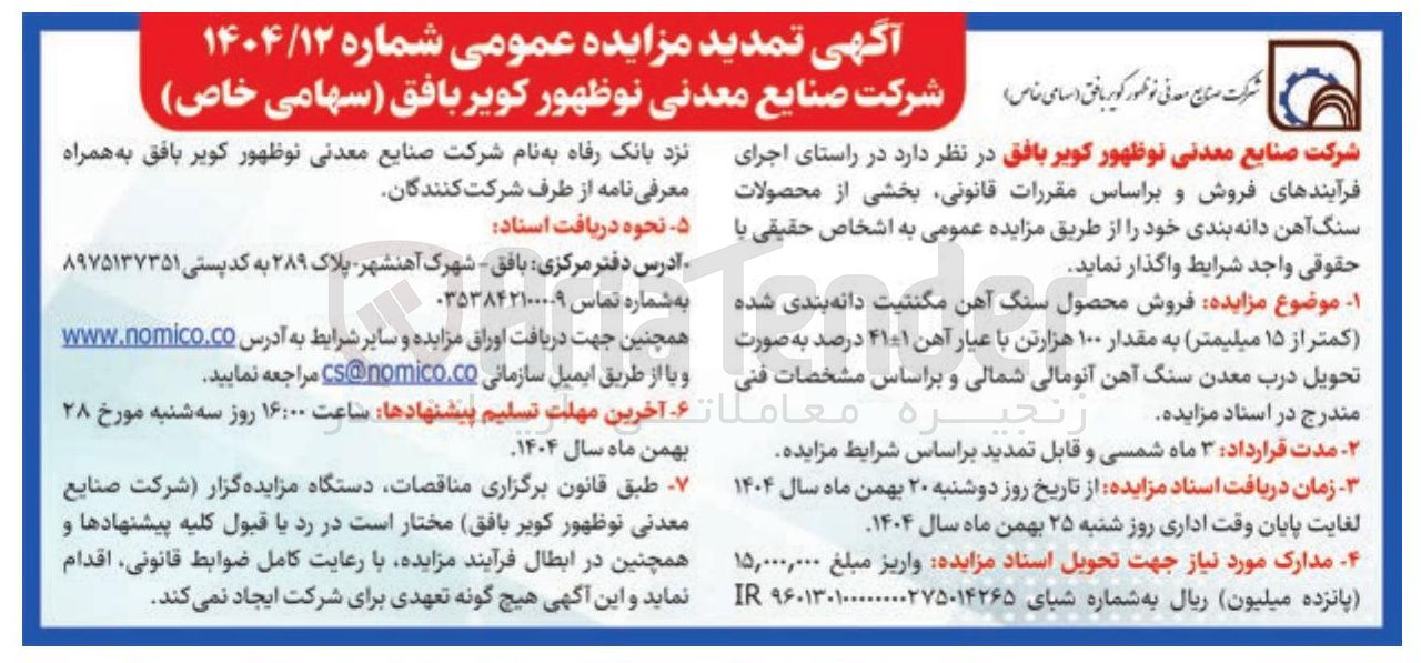 تصویر کوچک آگهی فروش محصول سنگ آهن مگنتیت دانه بندی شده کمتر از ۱۵ میلیمتر به مقدار ۱۰۰ هزارتن با عیار آهن ۴۱۰۱ درصد