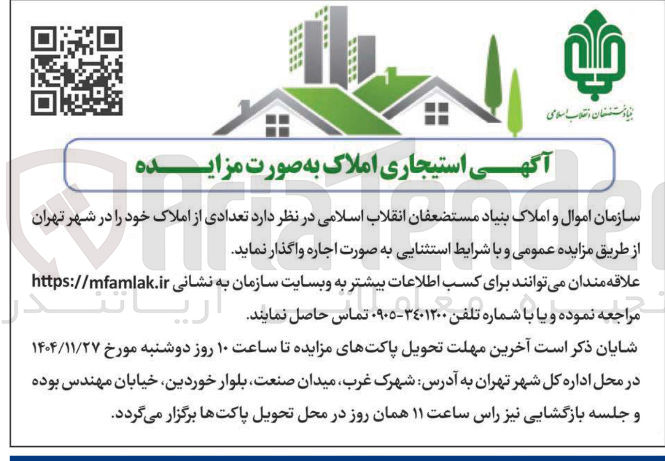 تصویر کوچک آگهی اجاره تعدادی از املاک