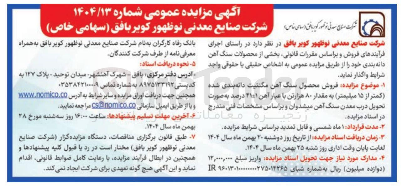 تصویر کوچک آگهی  فروش محصول سنگ آهن مگنتیت دانه بندی شده کمتر از ۱۵ میلیمتر به مقدار ۸۰ هزارتن با عیار آهن ۴۱۰۱ درصد 