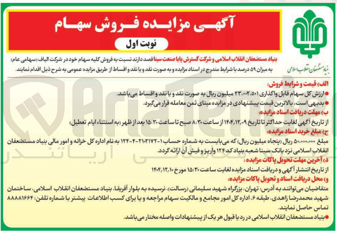 تصویر کوچک آگهی  فروش کلیه سهام 