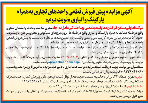 تصویر کوچک آگهی پیش فروش قطعی واحدهای تجاری به همراه پارکینگ و انباری
