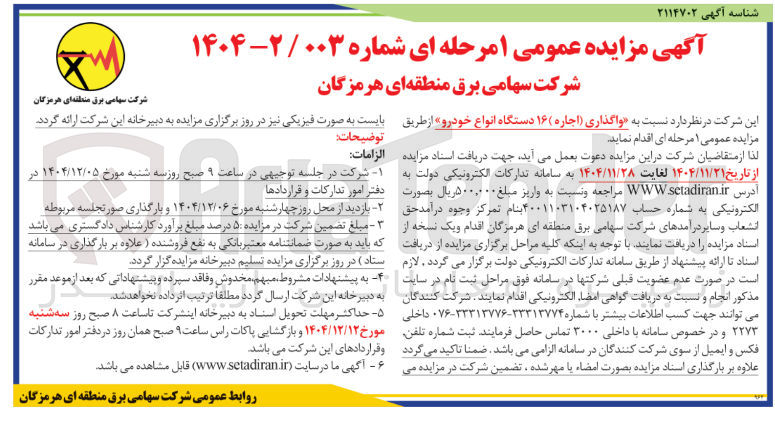 تصویر کوچک آگهی واگذاری اجاره ۱۶ دستگاه انواع خودرو
