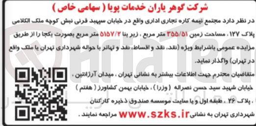 تصویر کوچک آگهی واگذاری مجتمع نیمه کاره تجاری اداری