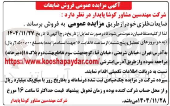 تصویر کوچک آگهی فروش ضایعات فلزی
