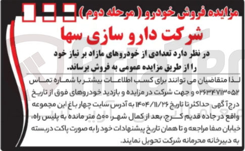 تصویر کوچک آگهی فروش تعدادی از خودروهای مازاد بر نیاز
