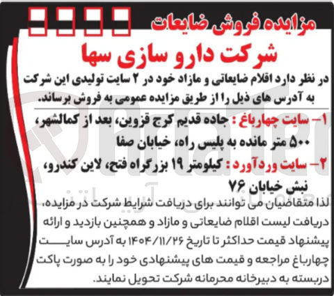 تصویر کوچک آگهی فروش اقلام ضایعاتی و مازاد