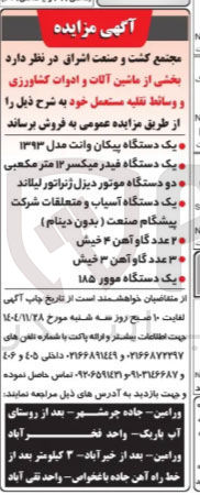 تصویر کوچک آگهی فروش بخشی از ماشین آلات و ادوات کشاورزی و وسائط نقلیه مستعمل 