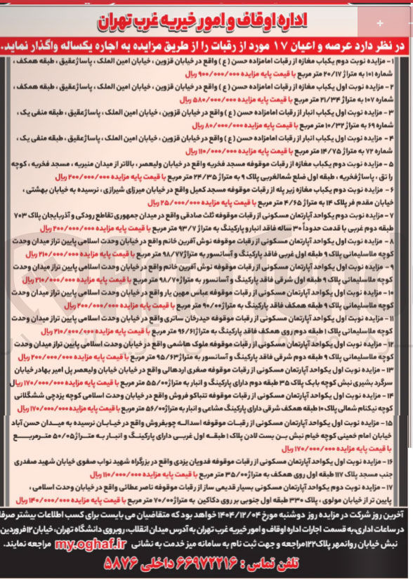 تصویر کوچک آگهی اجاره عرصه و اعیان ۱۷ مورد از رقبات