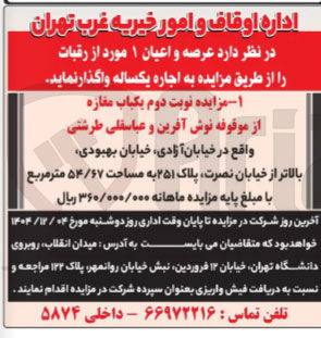 تصویر کوچک آگهی اجاره یکباب مغازه