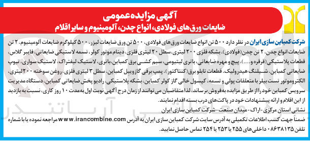 تصویر کوچک آگهی فروش ضایعات ورق های فولادی انواع چدن آلومینیوم و سایر اقلام
