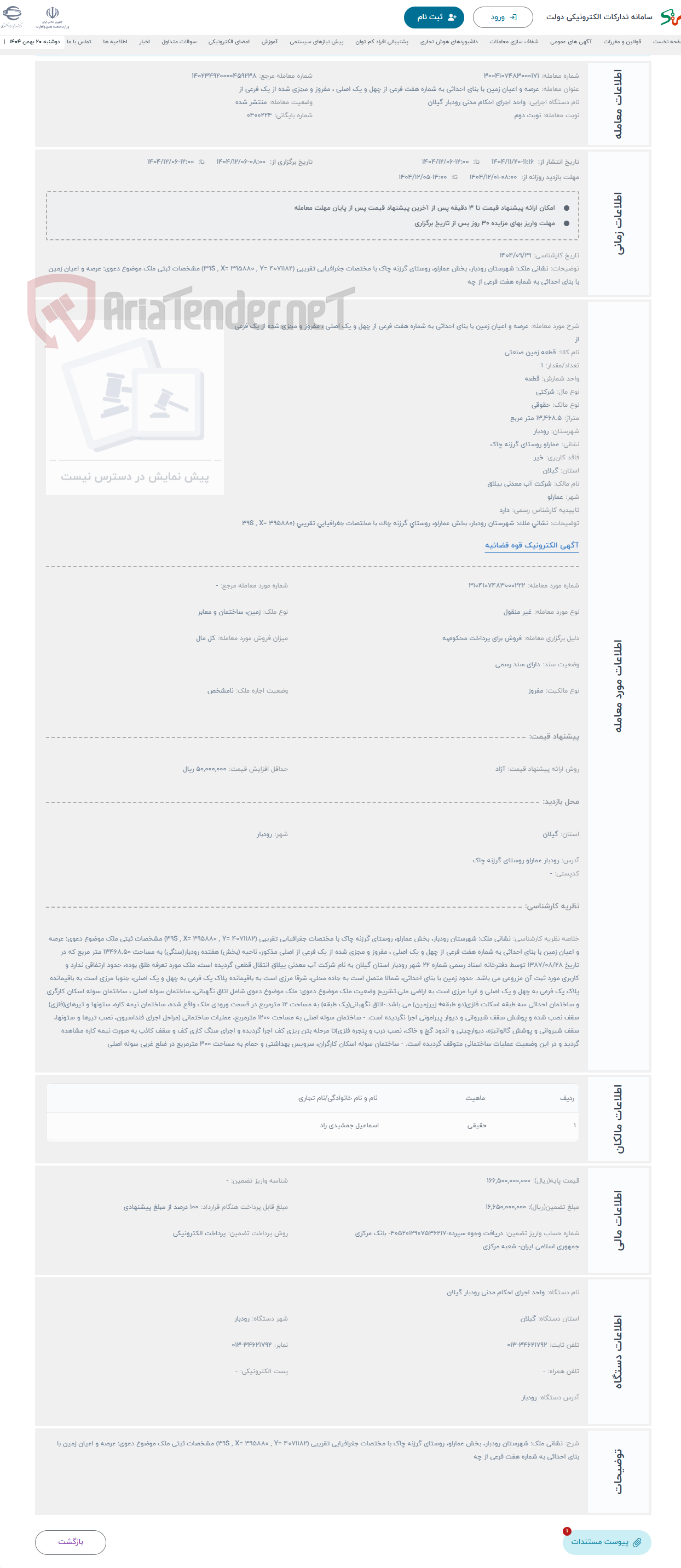 تصویر کوچک آگهی حراج عرصه و اعیان زمین با بنای احداثی به شماره هفت فرعی از چهل و یک اصلی ، مفروز و مجزی شده از یک فرعی از