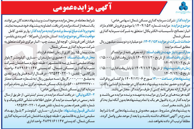 تصویر کوچک آگهی  فروش اقلام مازاد انبار ( مصالح تأسیسات الکتریکال )