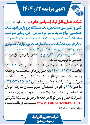 تصویر کوچک آگهی  تعدادی کفی و کمپرسی مستعمل یک دستگاه پژو پارس اتوماتیک همچنین انواع ضایعات موجود شامل آهن ، روغن سوخته ضایعات آلومینیومی لاستیک فرسوده کانکس فرسوده تانکر فرسوده بشکه سیم بکسل ضایعاتی لوازم کامپیوتری فرسوده شامل پوسته کیس کامپیوتر ، دستگاه پرینتر مستعمل مادر برد کاتریج و ....