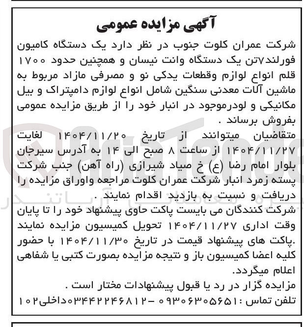 تصویر کوچک آگهی  یک دستگاه کامیون فورلند ۷ تن یک دستگاه وانت نیسان و همچنین حدود ۱۷۰۰ قلم انواع لوازم و قطعات یدکی نو و مصرفی مازاد مربوط به ماشین آلات معدنی سنگین شامل انواع لوازم دامپتراک و بیل مکانیکی و لودر 