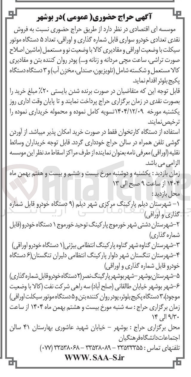 تصویر کوچک آگهی فروش نقدی تعدادی خودرو سواری قابل شماره گذاری و ، اوراقی تعداد ۵ دستگاه موتور سیکلت با وضعیت اوراقی و مقادیری کالا با وضعیت نو و مستعمل ماشین اصلاح صورت تراشی ساعت مچی مردانه و زنانه و ..... پودر روان کننده بتن و مقادیری کالا مستعمل و شکسته شامل تلویزیون صندلی مخزن آب و ۳ دستگاه دستگاه پکیج بلوئر