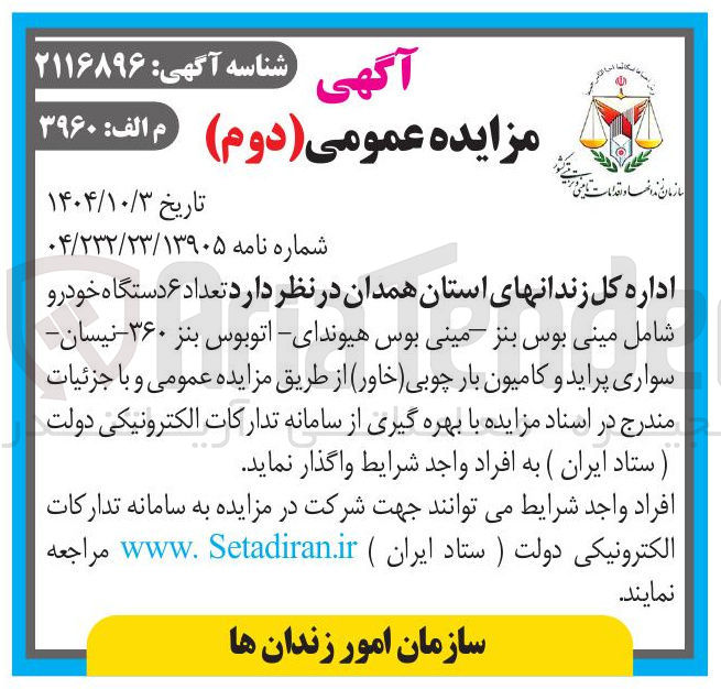 تصویر کوچک آگهی تعداد ۶ دستگاه خودرو
شامل مینی بوس بنز مینی بوس هیوندای اتوبوس بنز ۳۶۰ - نیسان سواری پراید و کامیون بار چوبی ( خاور )