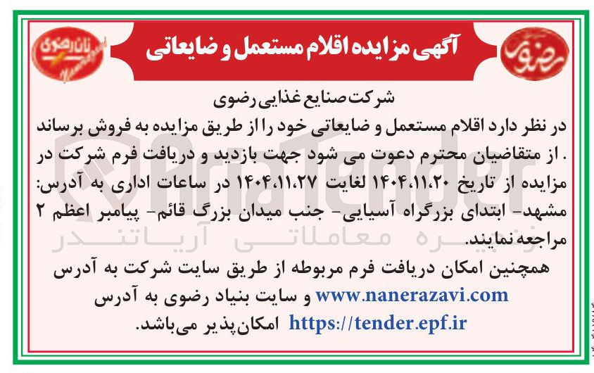 تصویر کوچک آگهی فروش اقلام مستعمل و ضایعاتی