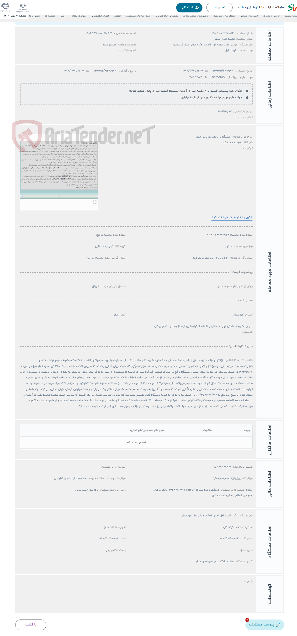 تصویر کوچک آگهی حراج دستگاه و تجهیزات پرس لنت 