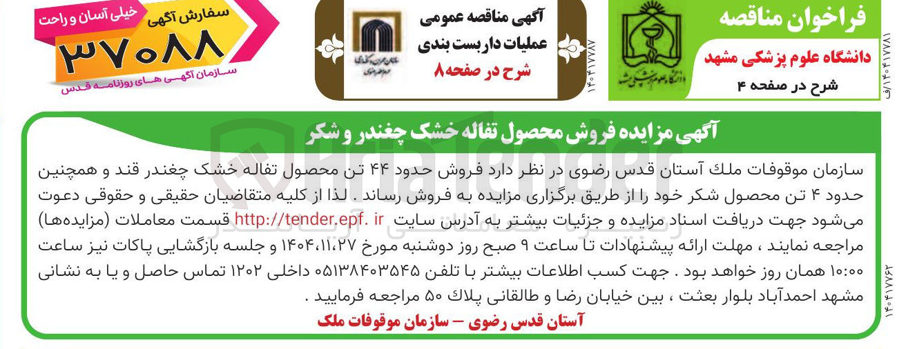 تصویر کوچک آگهی فروش حدود ۴۴ تن محصول تفاله خشک چغندر قند و همچنین حدود ۴ تن محصول شکر