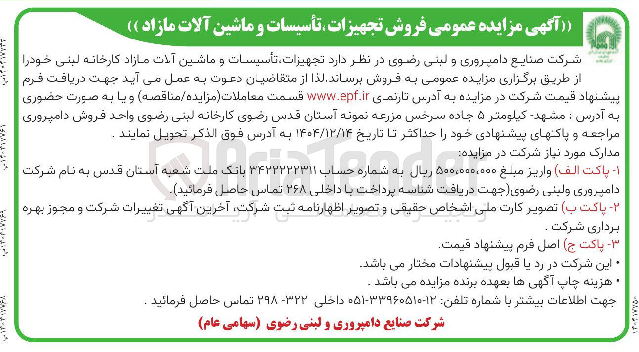 تصویر کوچک آگهی فروش تجهیزات تأسیسات و ماشین آلات مازاد کارخانه لبنی
