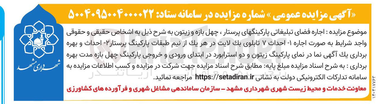 تصویر کوچک آگهی اجاره فضای تبلیغاتی