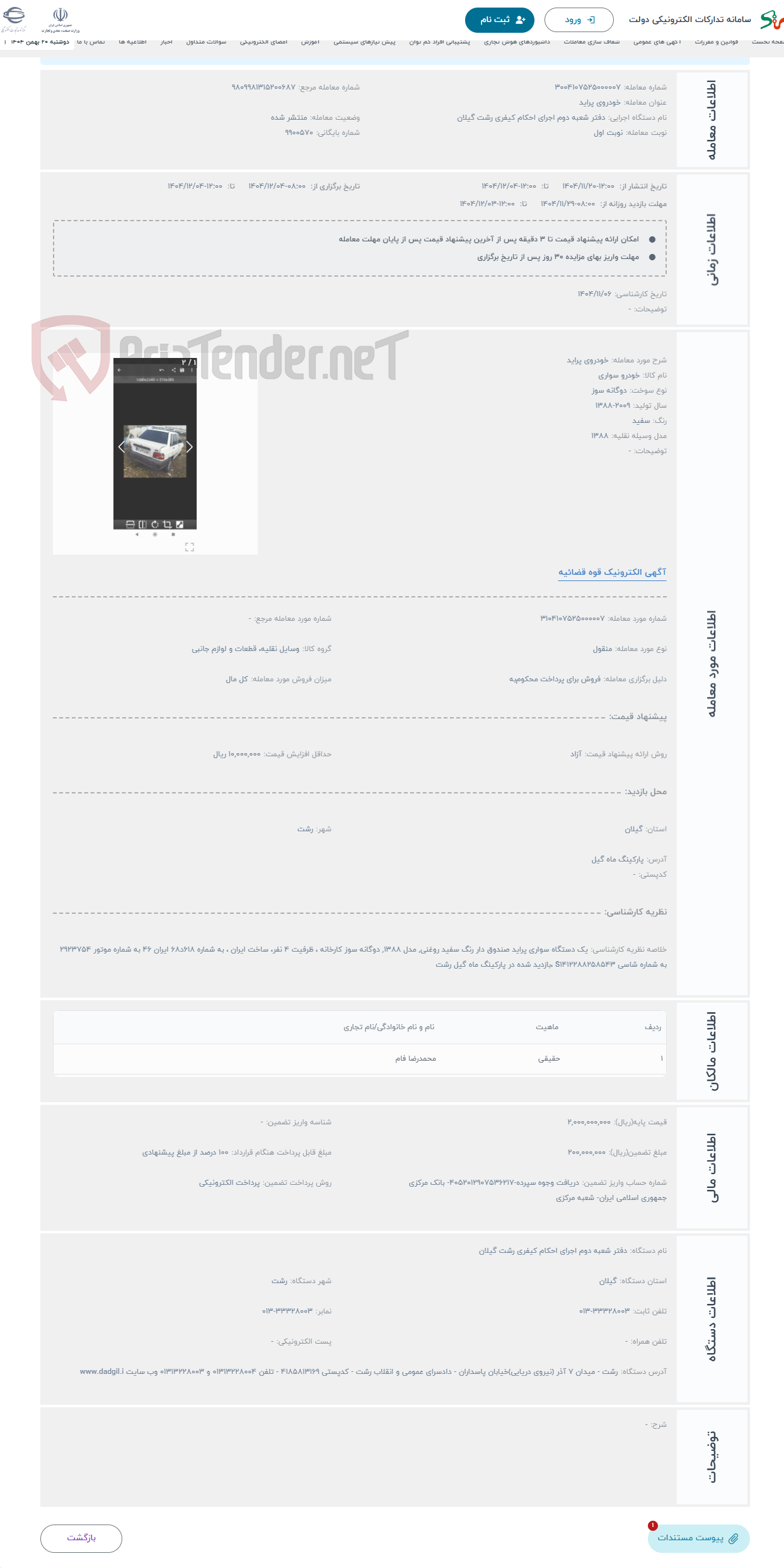 تصویر کوچک آگهی حراج خودروی پراید 