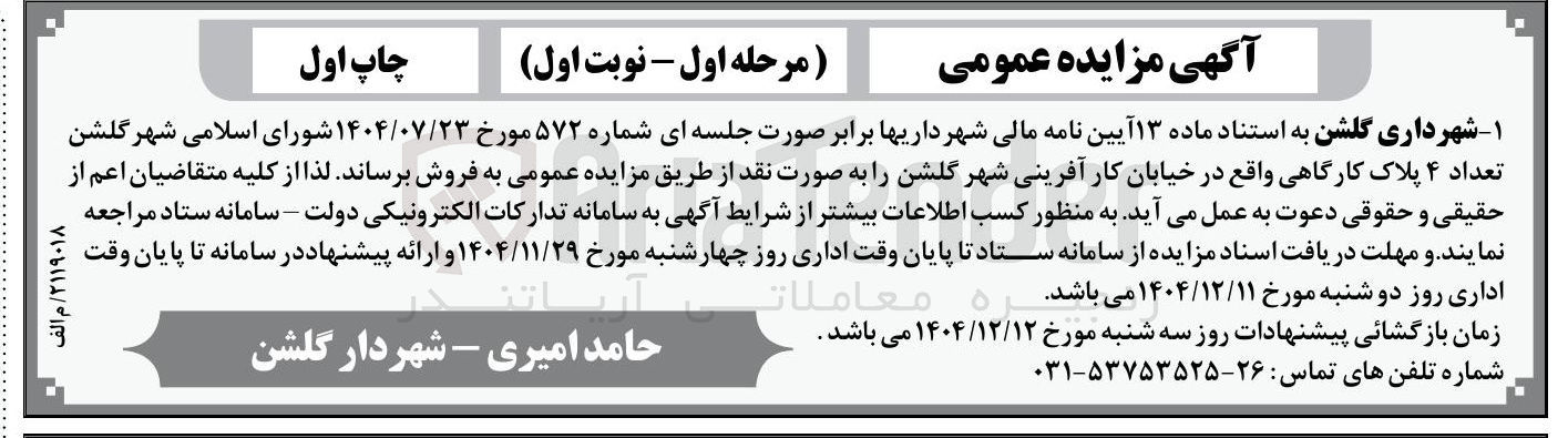 تصویر کوچک آگهی فروش تعداد ۴ پلاک کارگاهی