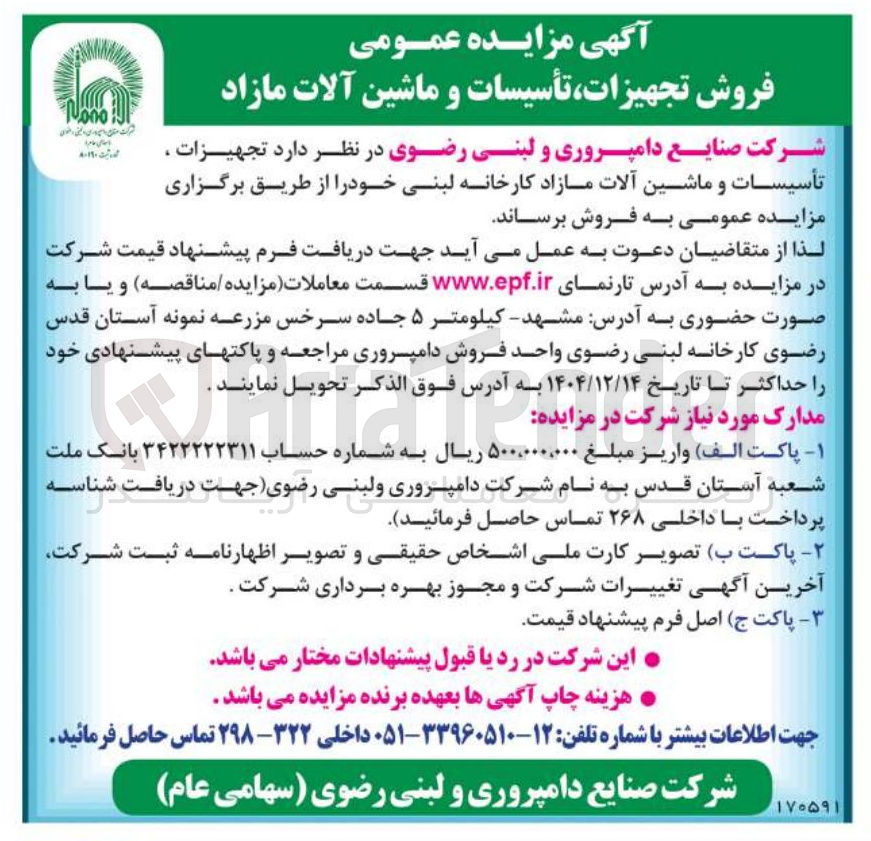تصویر کوچک آگهی  فروش تجهیزات تأسیسات و ماشین آلات مازاد