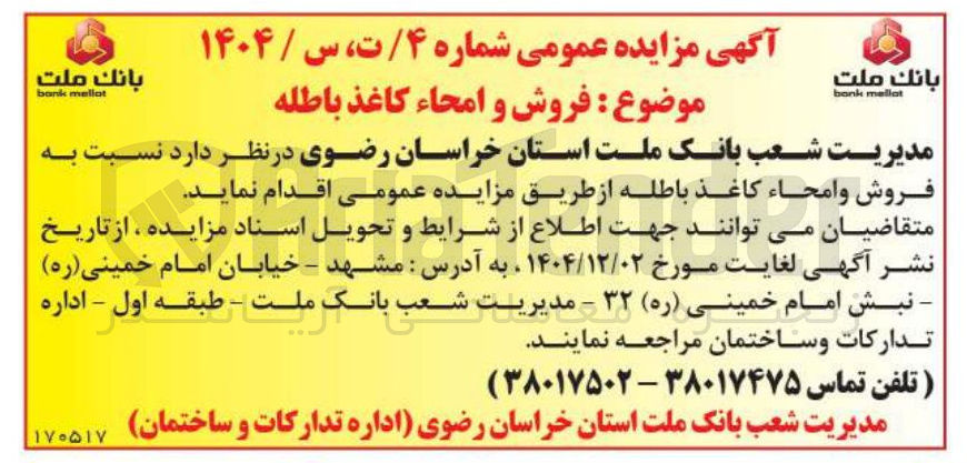 تصویر کوچک آگهی فروش و امحاء کاغذ باطله