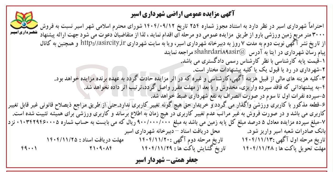 تصویر کوچک آگهی فروش ۳۰۰۰ متر مربع زمین ورزشی بارو