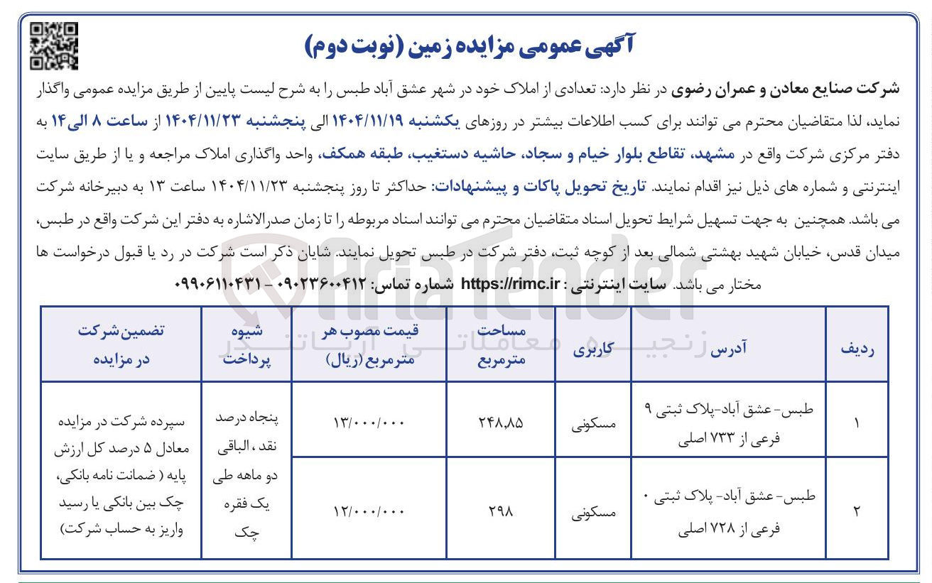 تصویر کوچک آگهی واگذاری تعدادی از املاک