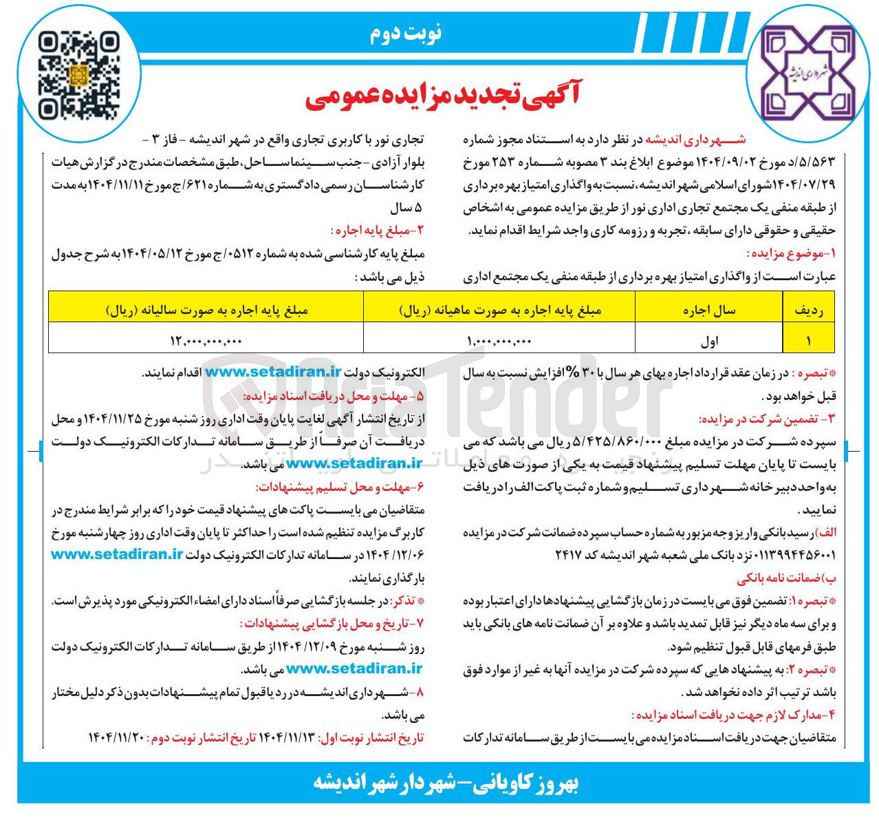 تصویر کوچک آگهی واگذاری امتیاز بهره برداری از طبقه منفی یک 