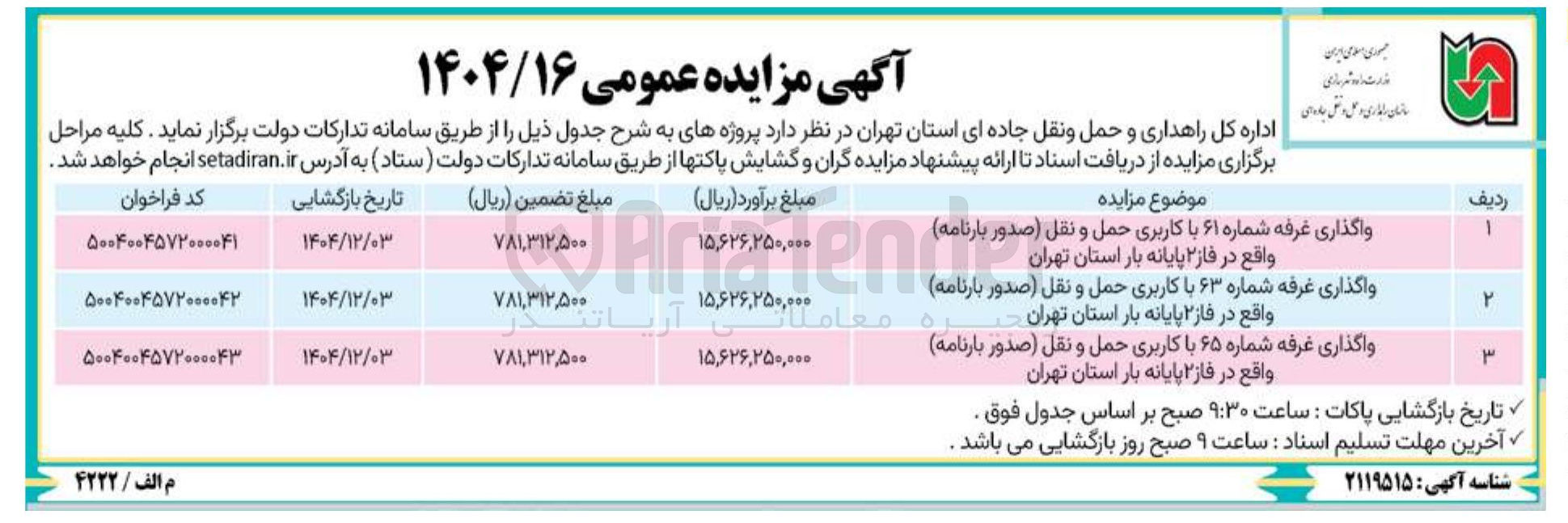 تصویر کوچک آگهی واگذاری غرفه شماره ۶۳ با کاربری حمل و و نقل نقل (صدور بارنامه )
