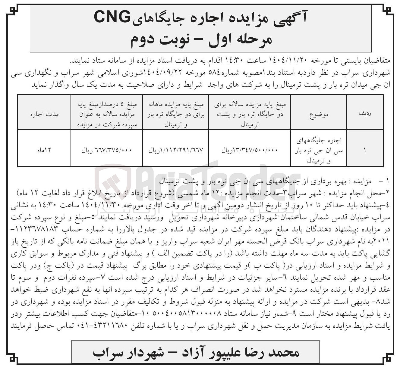 تصویر کوچک آگهی اجاره جایگاه های سی ان جی تره بار و ترمینال