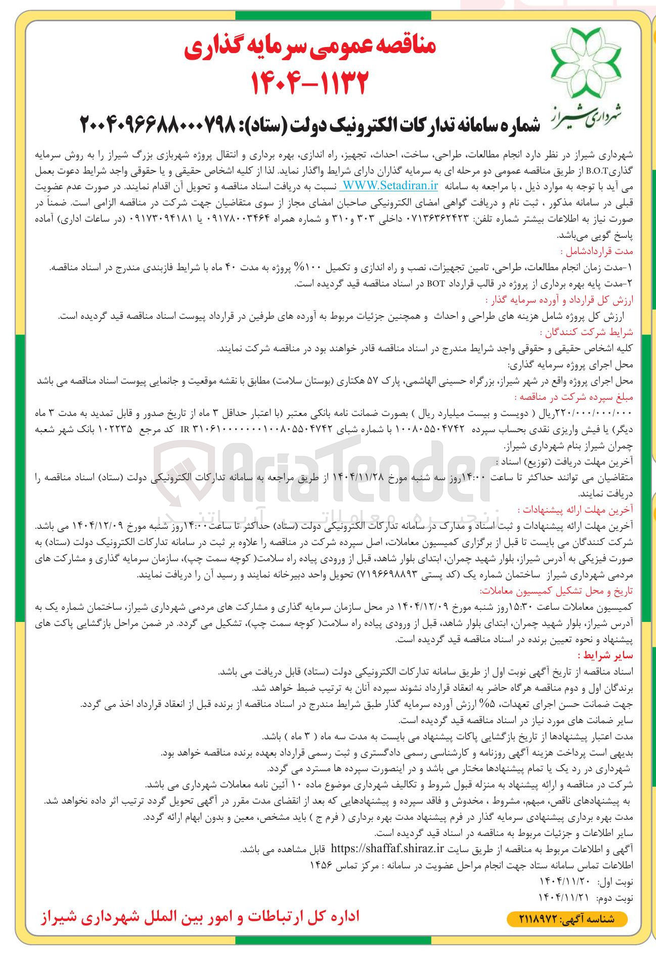 تصویر کوچک آگهی انجام مطالعات طراحی ساخت احداث تجهیز راه اندازی بهره برداری و انتقال پروژه شهربازی به روش سرمایه گذاری BOT