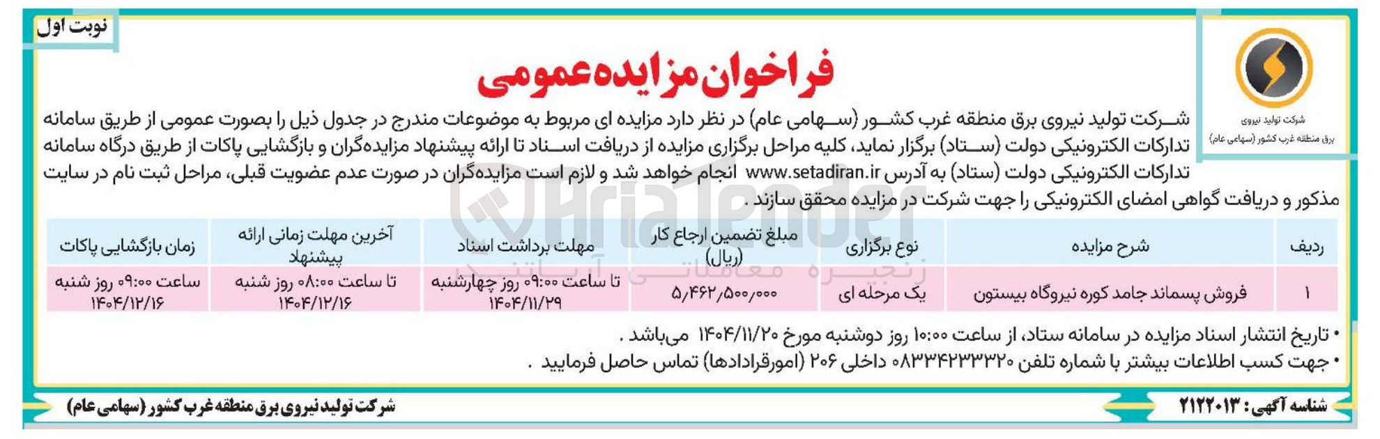 تصویر کوچک آگهی فروش پسماند جامد کوره