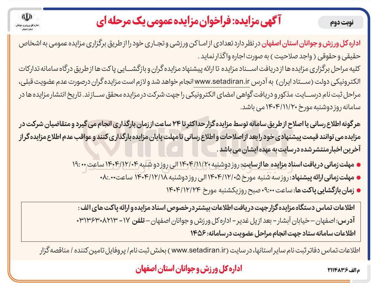 تصویر کوچک آگهی فروش تعدادی از اماکن ورزشی و تجاری