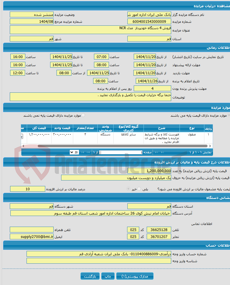 تصویر کوچک آگهی فروش 4 دستگاه خودپرداز مدل NCR 