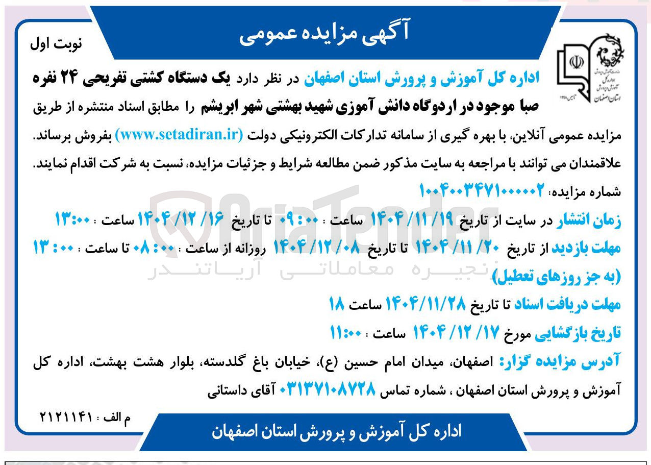 تصویر کوچک آگهی فروش یک دستگاه کشتی تفریحی ۲۴ نفره 