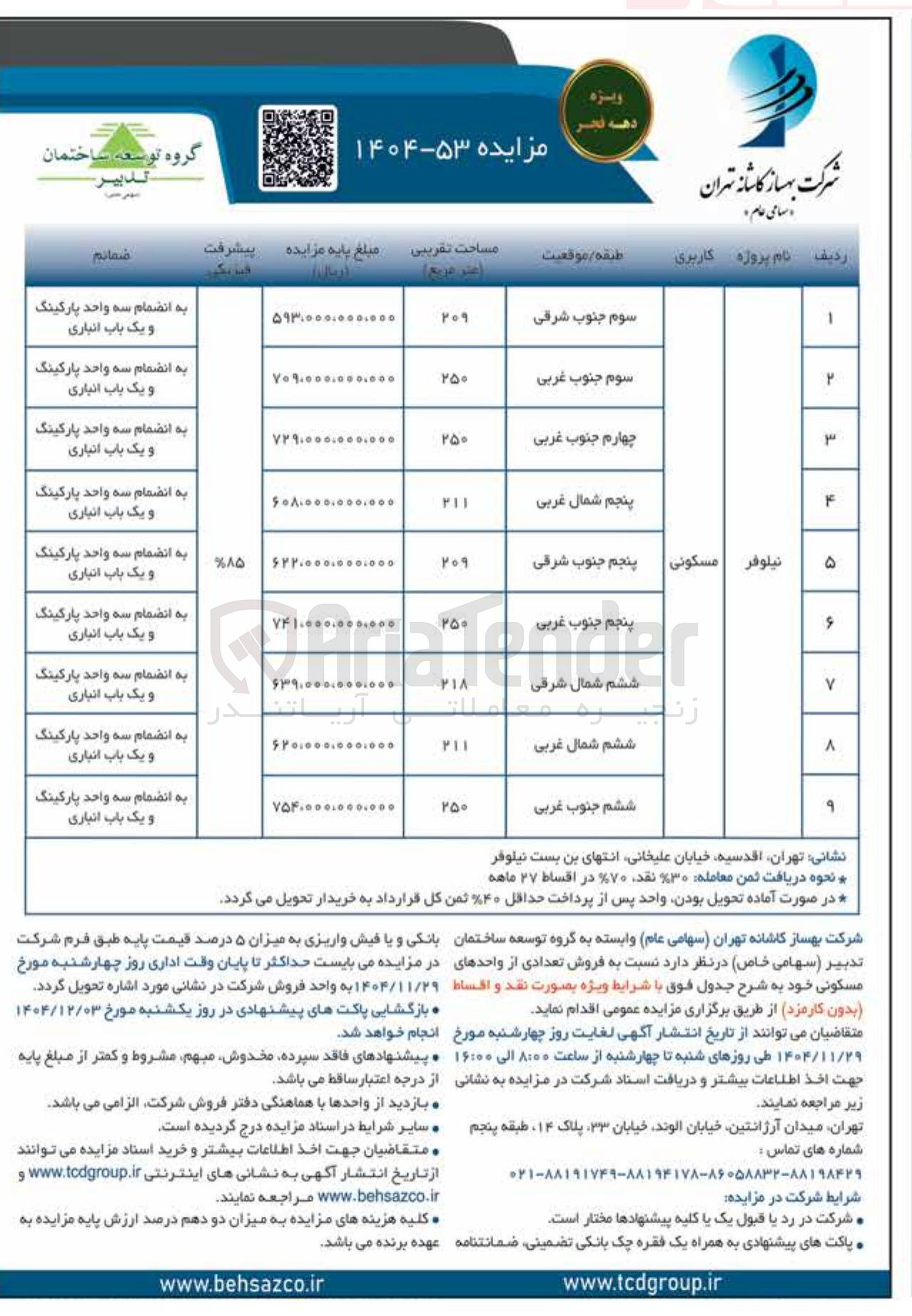 تصویر کوچک آگهی فروش تعدادی از واحدهای مسکونی