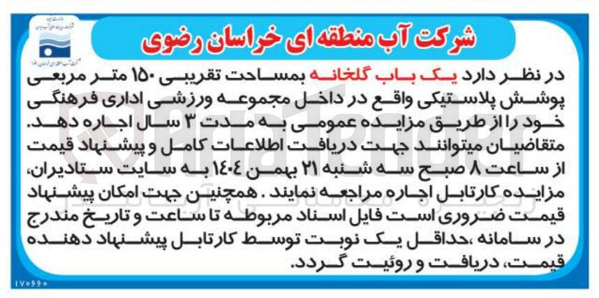 تصویر کوچک آگهی اجاره یک باب گلخانه بمساحت تقریبی ۱۵۰ متر مربعی پوشش پلاستیکی