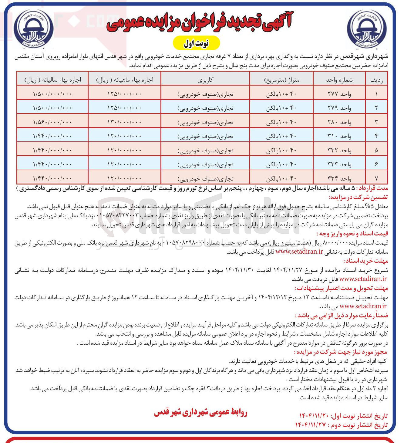 تصویر کوچک آگهی واگذاری بهره برداری از تعداد ۷ غرفه تجاری